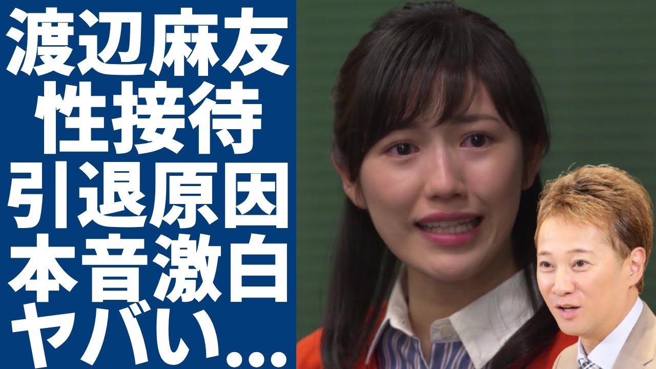 渡辺麻友が中居正広に受けていたせい被害の内容が暴露…芸能界引退の原因と言われる真相に言葉を失う…元人気アイドルの番組が消されていた実態…PTSDになっている被害者たちの本音に驚愕…