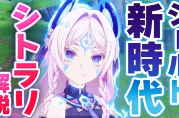 【原神】新星5キャラ「シトラリ」解説！炎アタッカーの時代が変わる超性能シールダー！【げんしん】