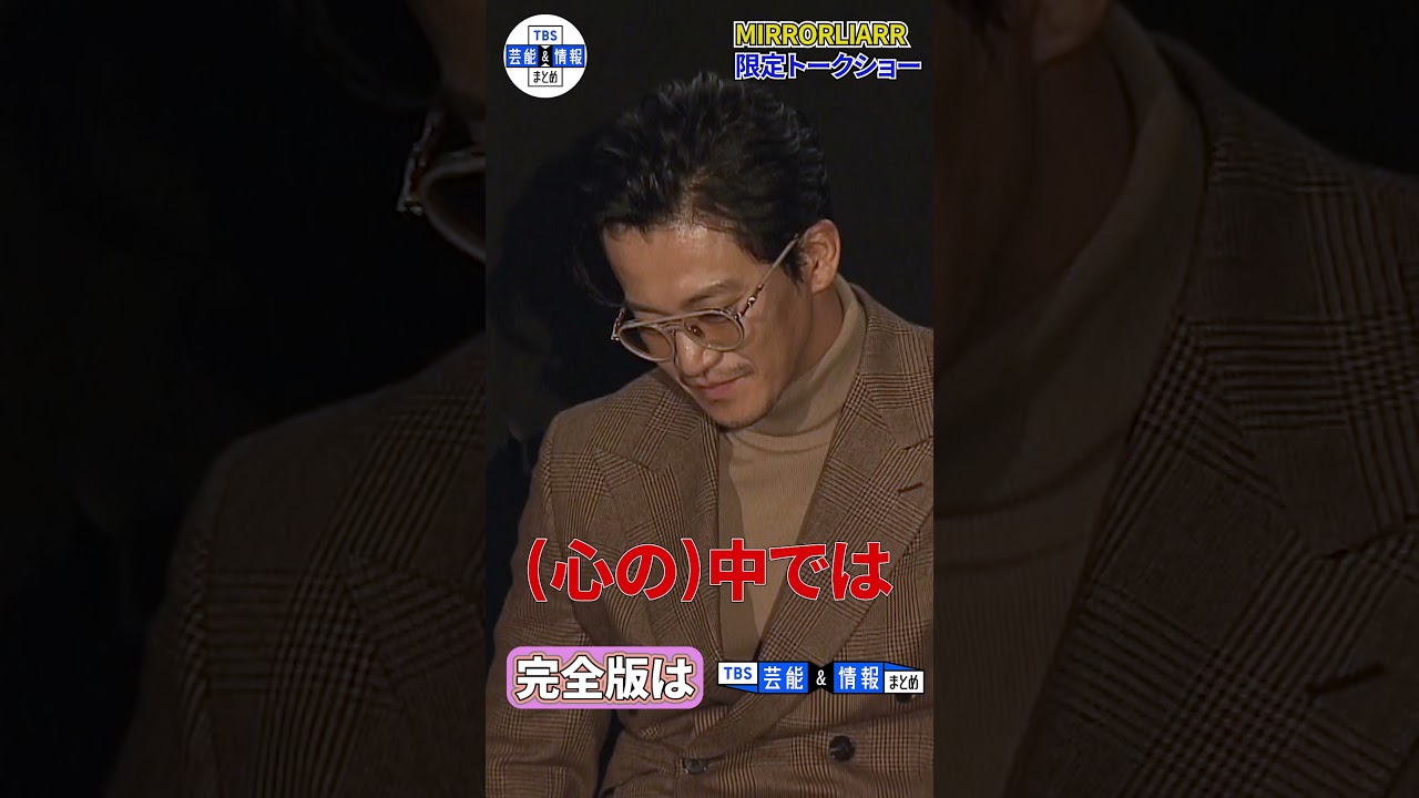 山田孝之「『小栗旬が作った』っていうのが1番いい」「浅野組の作品は…」限定トークショー【短編映画プロジェクト MIRRORLIAR】#shorts