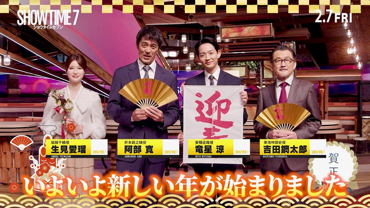 映画『ショウタイムセブン』阿部寛、竜星涼、生見愛瑠、吉田鋼太郎が新年のご挨拶!