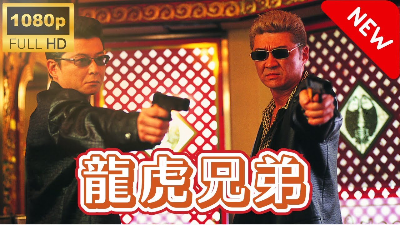 「ヤクザ映画」龍虎兄弟🎬 🅷🅾🆃 サスペンスドラマ最新 Full HD