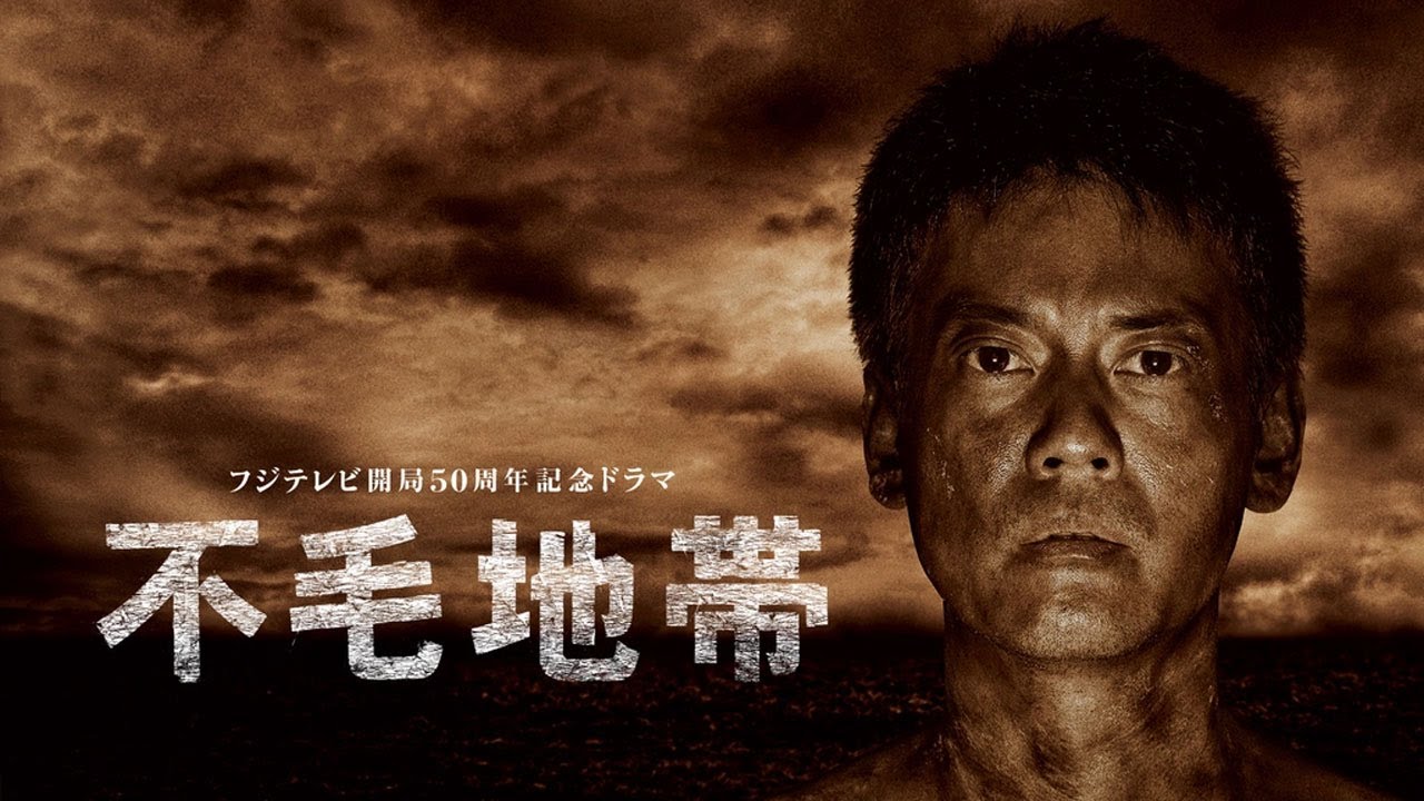 ドラマ『不毛地帯』14話~15話 🍁🍁🍁 Fumo Chitai (2009) Full Ep