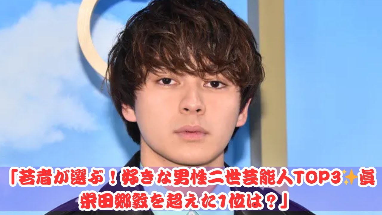 若者100人が選ぶ好きな男性二世芸能人!千葉真一の息子・眞栄田郷敦を超えた意外な1位【トップ3】