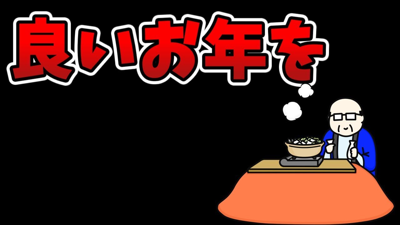 【こどおじダウンタウン】松ちゃんの活動休止で始まった2024年も今日で終わり。今年最後の動画です。良いお年を。