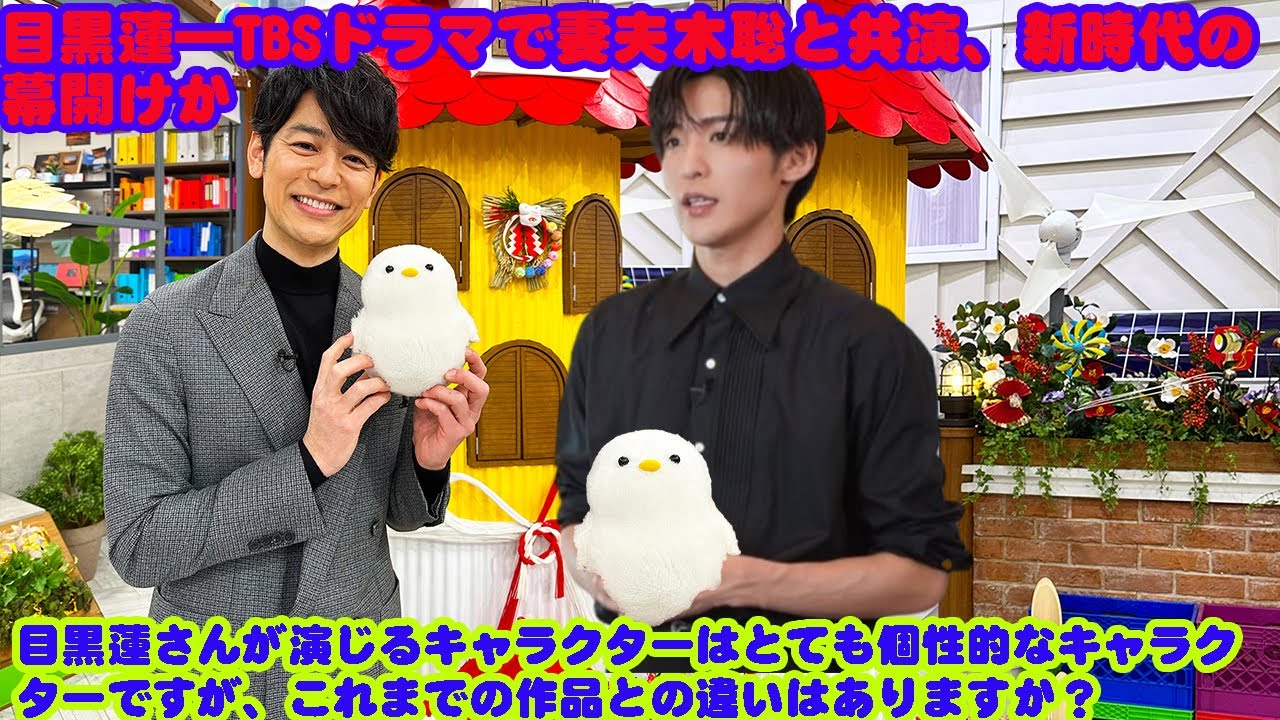 目黒蓮―TBSドラマで妻夫木聡と共演、新時代の幕開けか 目黒蓮 Snowman さんが演じるキャラクターはとても個性的なキャラクターですが、これまでの作品との違いはありますか?