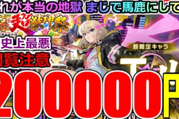 【モンスト】【新春超獣神祭ガチャ】「新限定エル」《約20万円消し飛ぶ》※閲覧注意!!これが地獄!!馬鹿にしとんか!?吐くわこれ…運営さんやりすぎ【ガチャ】