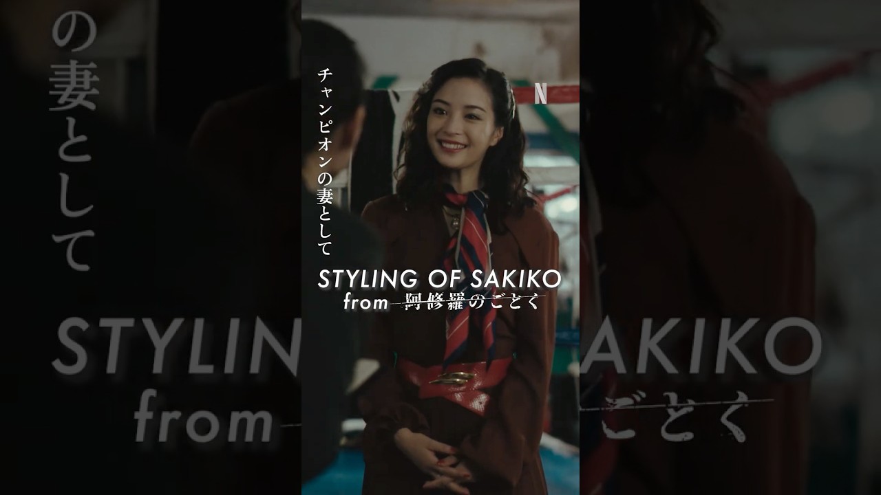 レトロ可愛い咲子(広瀬すず)のファッション | 阿修羅のごとく