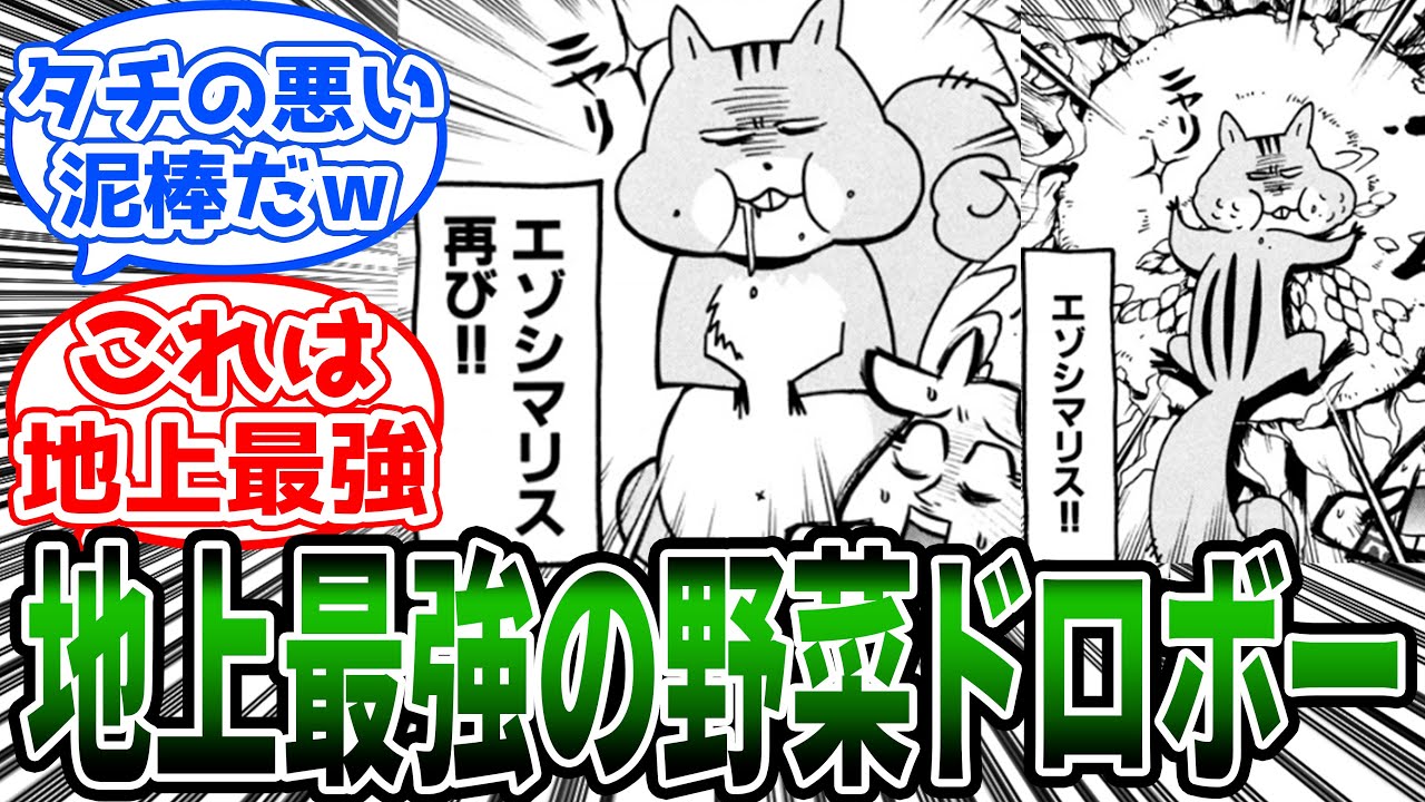 【百姓貴族】「地上最強の野菜ドロボーはシマリス」に対する読者の反応集