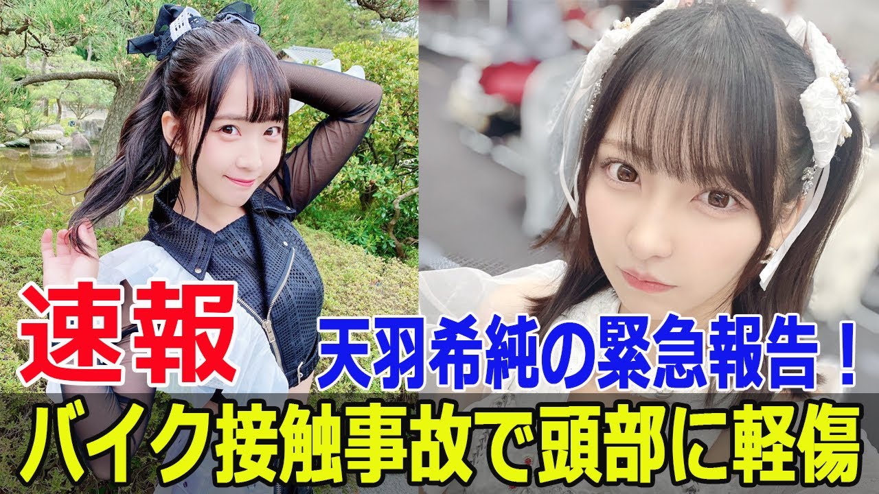 天羽希純、頭部に怪我…バイク事故の詳細と今後の活動 #天羽希純, #2i2, #バイク事故, #事故報告, #頭部負傷, #軽傷でよかった, #医師の診断, #Force-24h