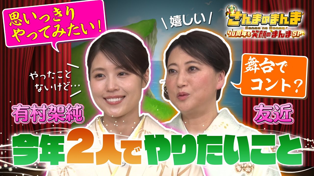 実は以前から親交のある有村架純・友近が二人でやりたいこととは?【1/2(木)放送!さんまのまんま 40周年も笑顔のまんまSP】