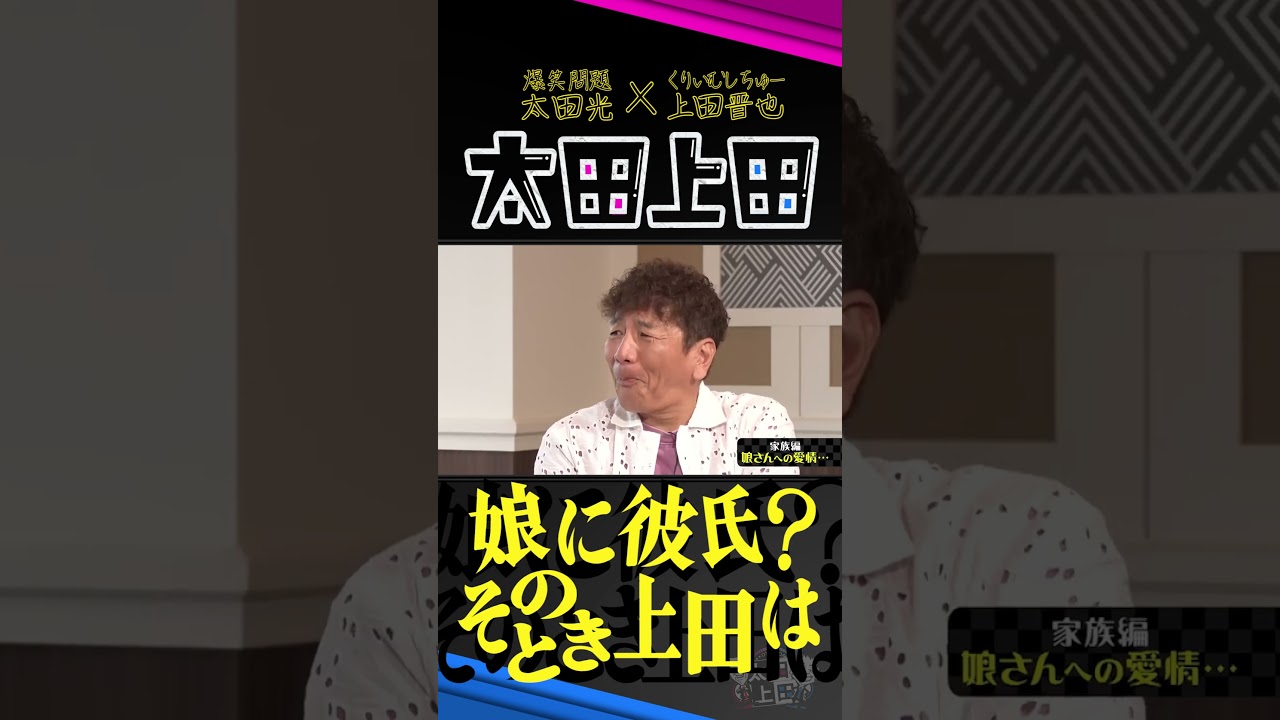 【太田上田】娘に彼氏!?あぁ?上田はこう言い放った。 #Shorts