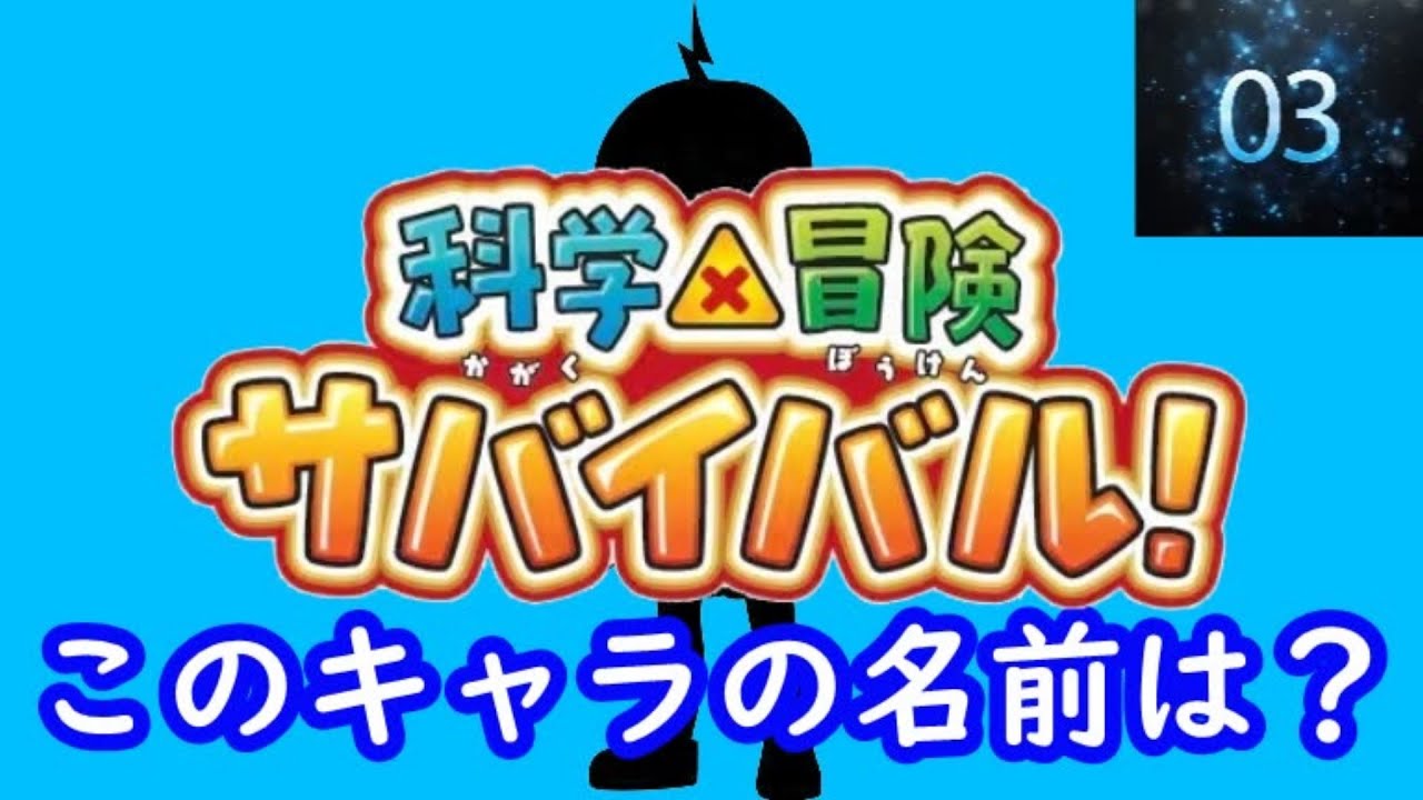 『科学×冒険サバイバル!』編 シルエット名前当てクイズ#アニメ#脳トレ#anime#クイズゲーム#科学×冒険サバイバル!