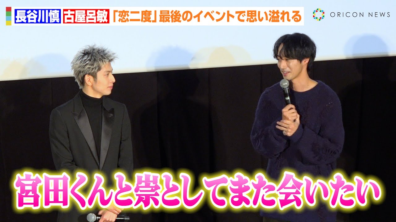 【恋二度】古屋呂敏、最後の舞台挨拶で長谷川慎へ愛溢れるメッセージ “宮田”との続編を熱望「また会いたい」 映画『恋をするなら二度目が上等~special edition~』公開記念イベント