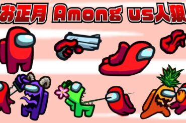 お正月だよ『 みんなで Among Us 全員本気のガチ人狼スペシャル！』