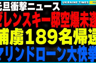 ゼレンスキー邸が空爆の標的に！ロシア軍の大規模空爆で2名●亡！ウクライナ捕虜189名が奇跡の帰還！マリーンドローンが初のロシアヘリ迎撃に成功！