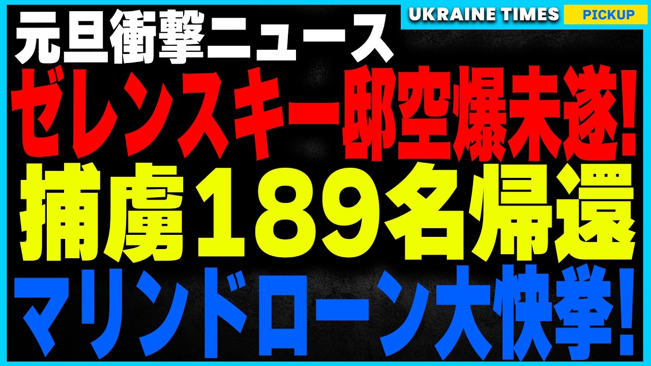 ゼレンスキー邸が空爆の標的に!ロシア軍の大規模空爆で2名●亡!ウクライナ捕虜189名が奇跡の帰還!マリーンドローンが初のロシアヘリ迎撃に成功! ゼレンスキー邸が空爆の標的に!ロシア軍の大規模空爆で2名●亡!ウクライナ捕虜189名が奇跡の帰還!マリーンドローンが初のロシアヘリ迎撃に成功!