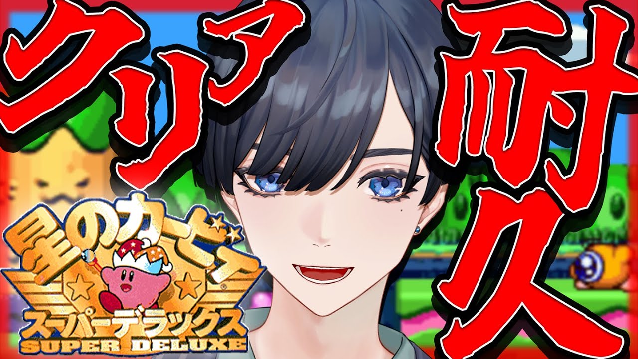 【星のカービィ スーパーデラックス】完全初見! 新年一発目のクリア耐久いくぞおおおおお!!!