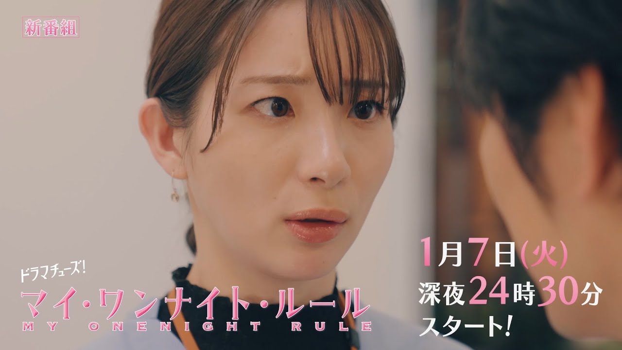 【予告】ドラマチューズ!『マイ・ワンナイト・ルール』 第1話|テレビ東京