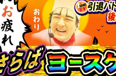 引退バトル後編-さらばヨースケ-｜1GAME全員で1日軍団長てつ#2【パチスロ・スロット・パチンコ】