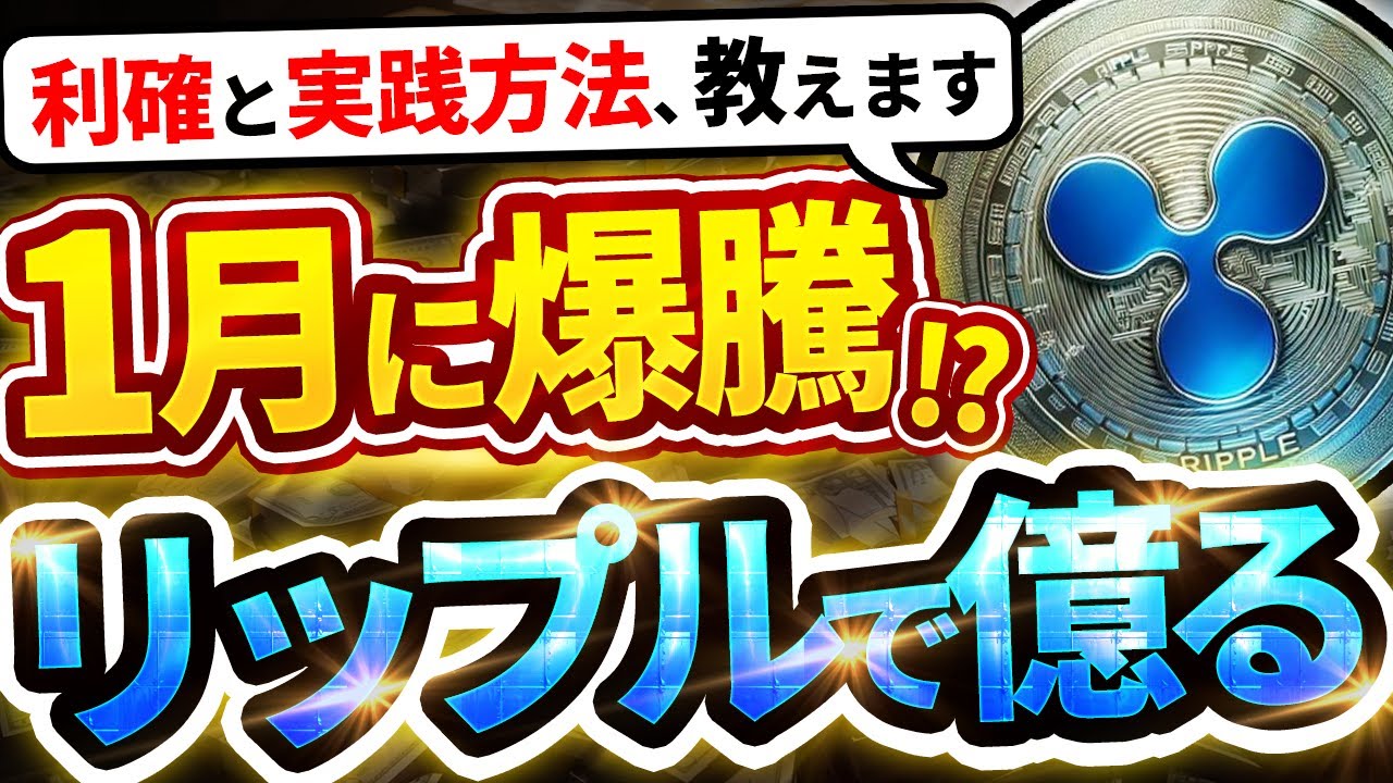 ※リップル(XRP)で億ります!仮想通貨で爆益が獲得出来るチャンスは2025年が最後です!!【ビットコイン】【利確方法】