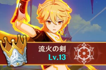 【原神】炎主人公を王冠ガチ育成で使ってみた結果