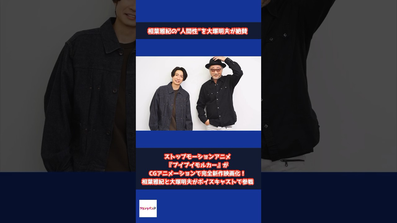 【相葉雅紀】大塚明夫が“人間性”を絶賛「一流のアイドルは僕らと全然違う」 #shorts #相葉雅紀 #大塚明夫 #PUI PUI モルカー #PUI PUI モルカー ザ・ムービー MOLMAX