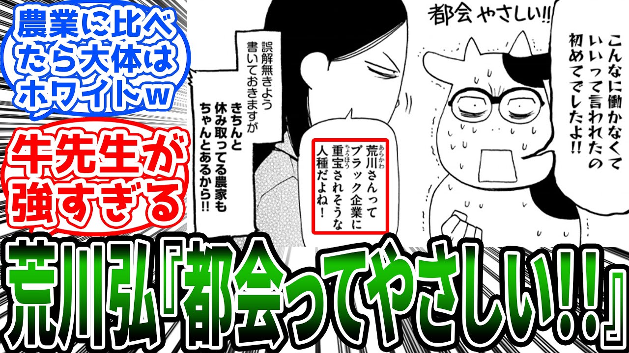 【百姓貴族】「荒川さんってブラック企業に重宝されそうな人種だよね!」に対する読者の反応集【荒川弘】