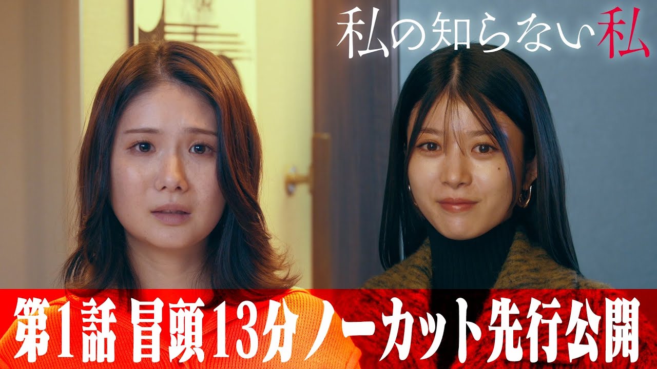 【#1 先行公開】冒頭13分ノーカット版 新木曜ドラマ『私の知らない私』【1月9日(木)23時59分放送スタート】