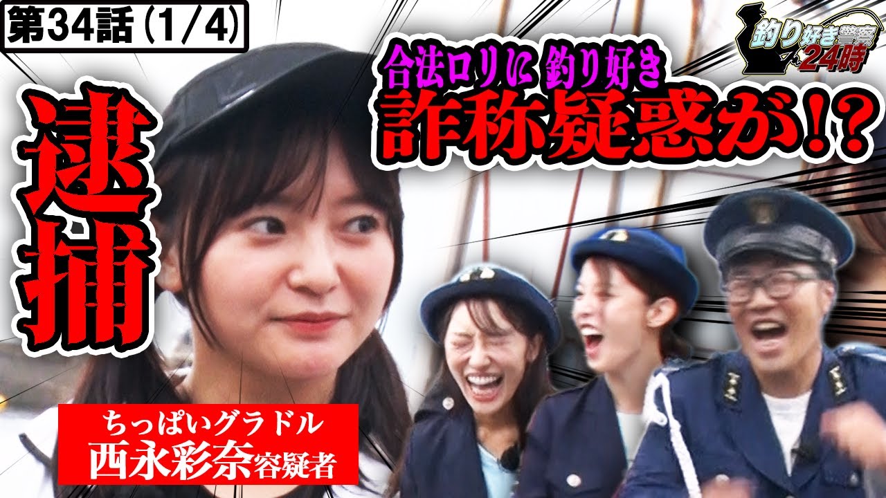 【合法ロリ逮捕!!】ちっぱいグラドルの釣りビジネスを強制捜査!!!<釣り好き警察24時>第34話(1/4)『ちっぱいグラドルを逮捕せよ!!!』【ドランクドラゴン鈴木拓・吉野七宝実・片岡恵麻・西永彩奈】