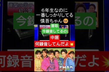 【SMAP】中居君・・・それぞれのキャラって変わってないね😊　#smap #中居正広 #9000万 #木村拓哉 #森且行 #稲垣吾郎 #草なぎ剛 #香取慎吾 #かわいい #shorts #バズれ