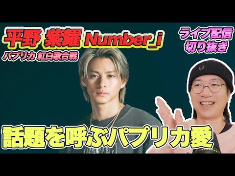 【Number_i】平野紫耀くんのダンスのギャップに大爆笑!紅白歌合戦で魅せた世界一のパプリカ愛を徹底解説!(ライブ配信切り抜き)