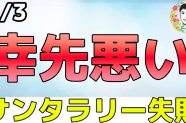 S&P500が連続下落するとどうなる？【1/ 3米国株ニュース】