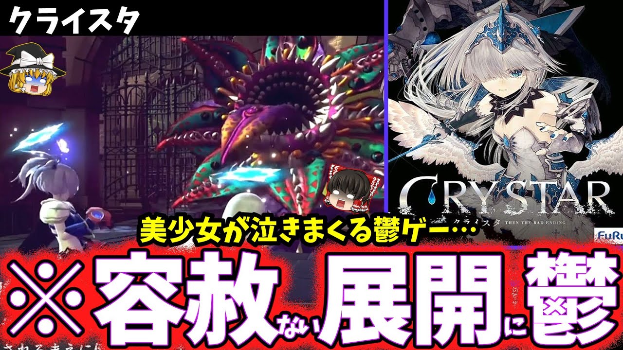 【ゆっくり鬱ゲー解説】陰鬱な世界で涙するヤバい泣きゲー【クライスタ】【ホラゲー】