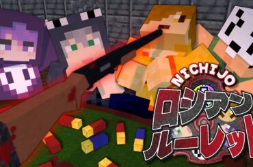 【マインクラフト】命を懸けたロシアンルーレットに招待されました【日常組】