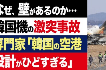 【2chニュース】怪事…「韓国の空港は信じられないほどひどい」英国の航空専門家が務安国際空港の旅客機事故を分析【時事ゆっくり】
