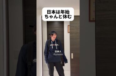 日本の年始は仕事ない　#shorts #日本 #sagirix