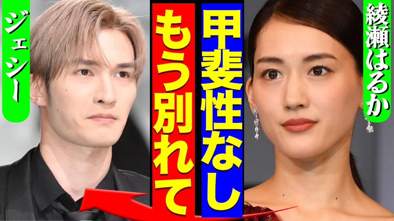 綾瀬はるかがジェシーと年末に極秘破局していた真相に驚きを隠せない!彼氏の『甲斐性なし』に痺れを切らしたか…関係者に語った本音がヤバすぎる…【芸能】