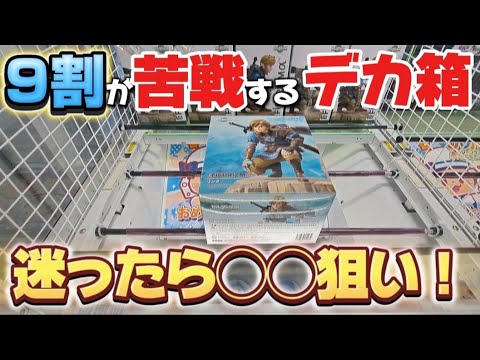 【 クレーンゲーム 】デカ箱攻略!諦める前に一度は狙ってみて!【 クレハピ横浜アソビル店 ufoキャッチャー 橋渡し攻略 】