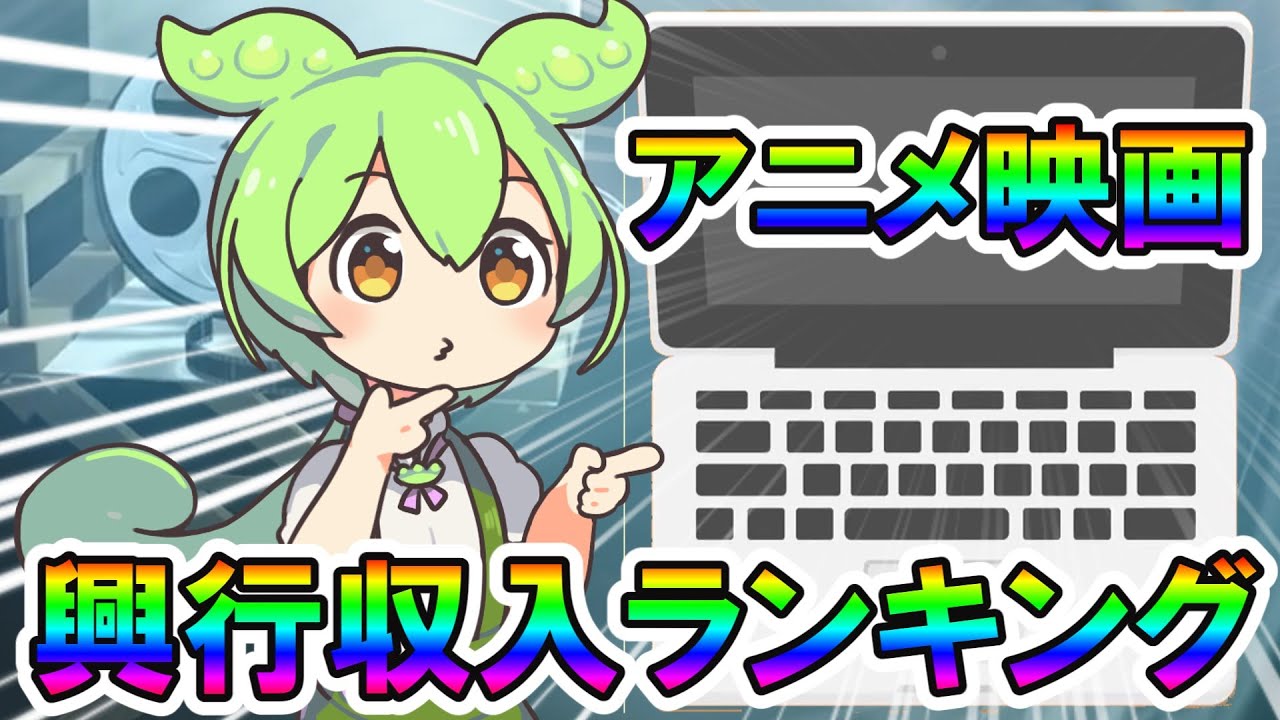 【雑学】アニメ映画の歴代興行収入ランキング