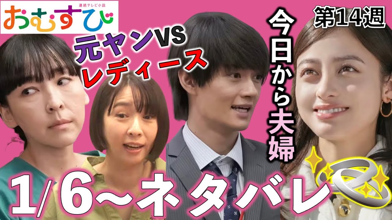 【朝ドラ】おむすび | 第14週あらすじ | 結(橋本環奈)と翔也(佐野勇斗)は結婚できるか?/朝ドラおむすび/ネタバレ/NHK/仲里依紗/麻生久美子