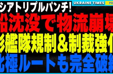 孤立一直線のロシア！船沈没、影艦隊規制、北極ルート失敗のトリプルパンチで物流崩壊の危機！制裁ラッシュで孤立の出口が見えない最悪の展開に。