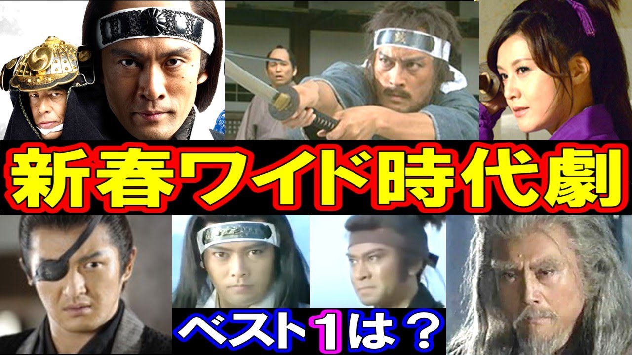 新春ワイド時代劇・人気ランキングTOP10!【第1位はまさかのあのドラマ!?】