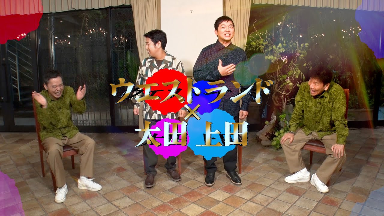 【太田上田#470①】ウエストランドと4人で語りました。