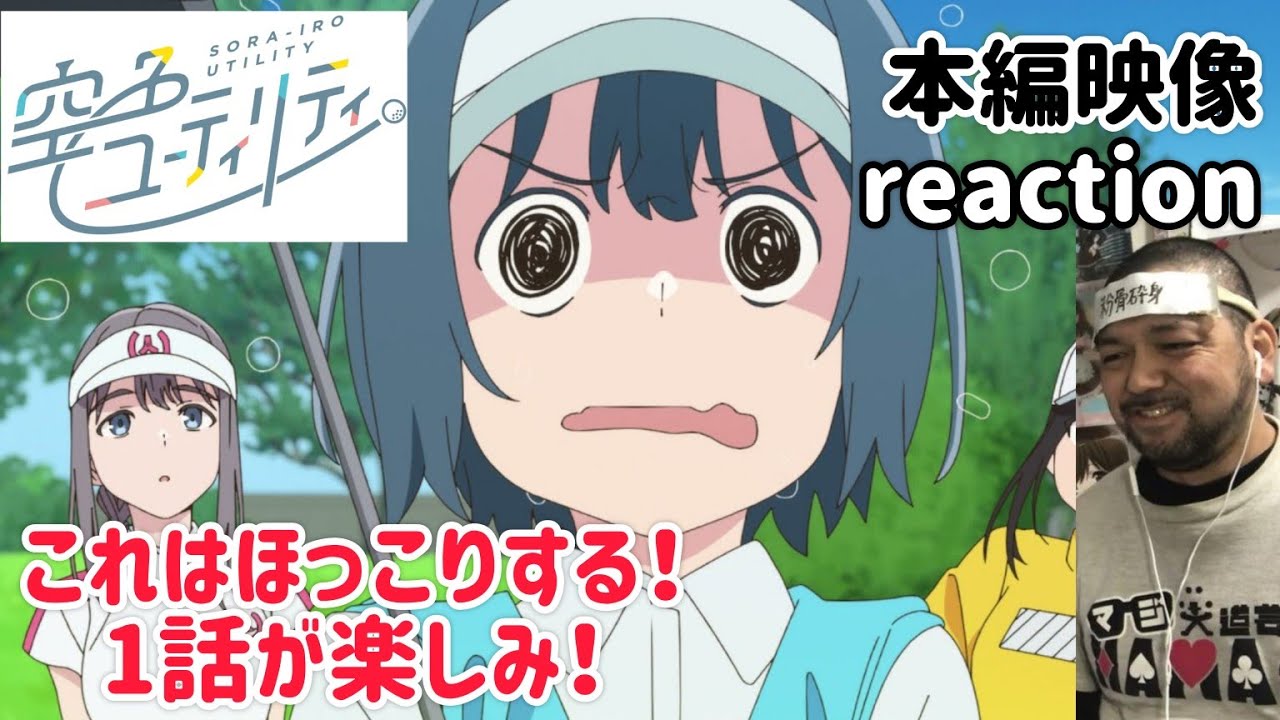 空色ユーティリティ 本編映像 リアクション 【ほっこりする!これは1話が楽しみ!】 SORA-IRO UTILITY ep0 reaction 同時視聴 反応 #空色ユーティリティ