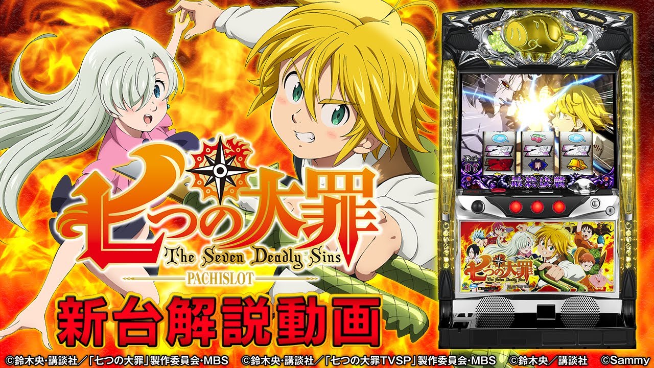 【パチスロ七つの大罪】を河原みのりが導入前に徹底解説!