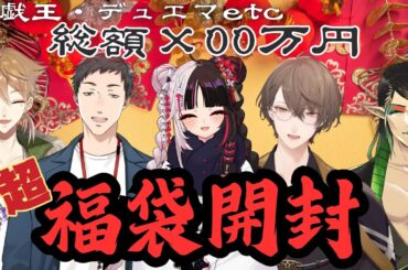 【3D福袋開封】去年を超えに来た!!!! 超・開封祭り2025!!!!+超絶布教タイム有⁉【にじさんじ/加賀美ハヤト/夜見れな/社築/花畑チャイカ/伏見ガク】