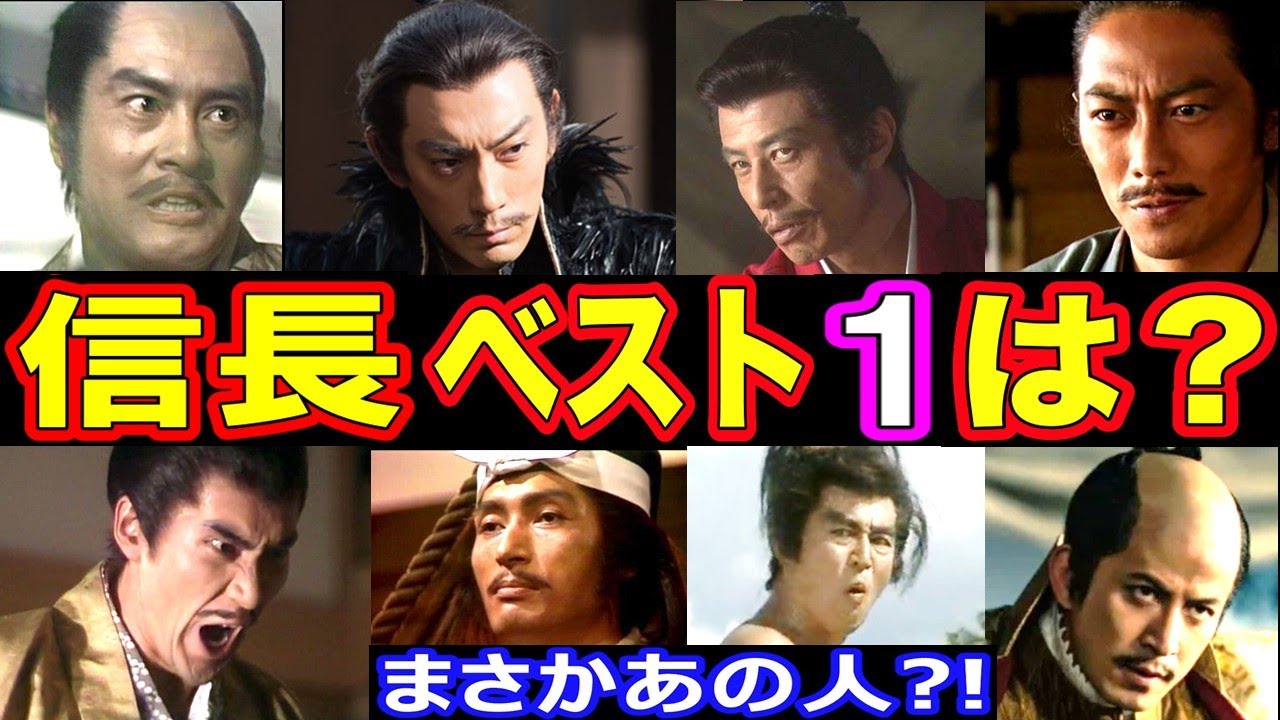 【大河ドラマ】織田信長を演じた俳優・人気ランキングベスト17【第1位はまさかあの人!?】