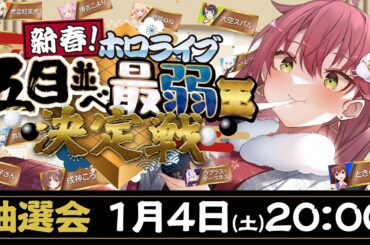 【#ホロ五目並べ最弱王 】ホロライブ五目並べ最弱王決定戦🎍抽選会！！！！【ホロライブ/さくらみこ】