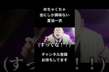 #shorts めちゃくちゃ金にしか興味ない夏油一派 #声真似 #呪術廻戦 #櫻井孝宏 #夏油傑 #jujutsukaisen #呪術廻戦0 #はとサブレ #新人vtuber #バズれ