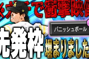 釣りじゃない！古田里崎セレクションで一番当たり枠は新垣渚かもしれません【プロスピA】# 1519